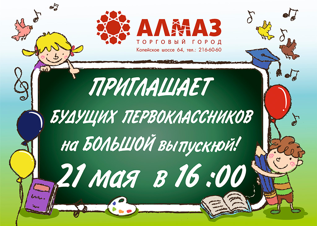 Торговый город Алмаз приглашает будущих первоклассников на Большой выпускной! Торговый город Алмаз приглашает будущих первоклассников на Большой выпускной!