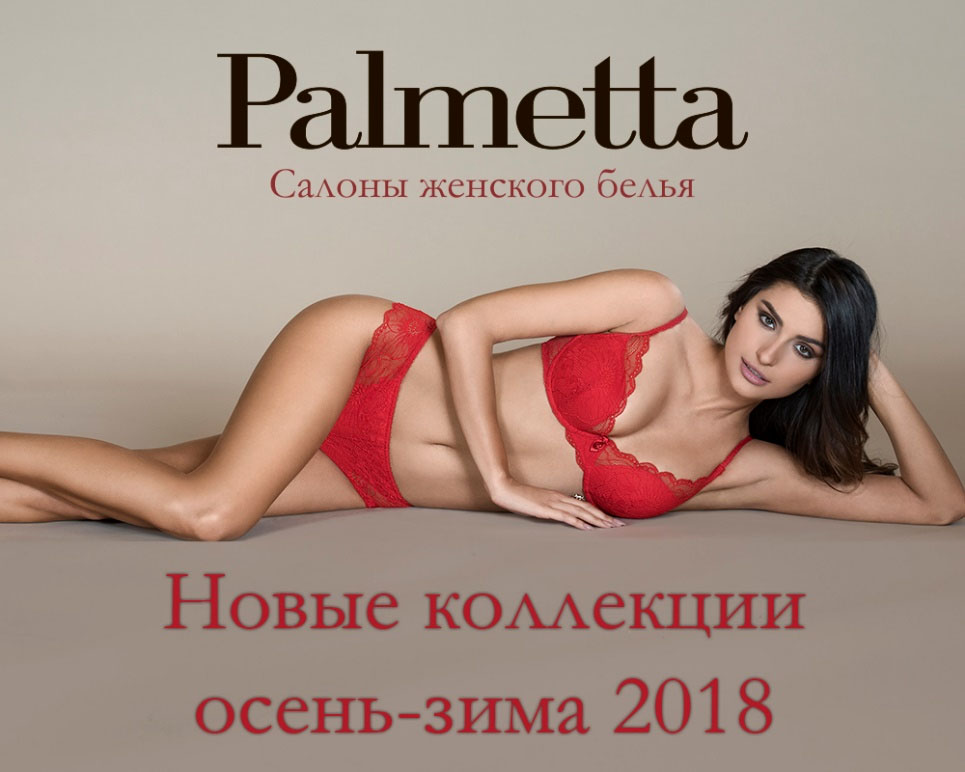 Новые коллекции белья в Palmetta