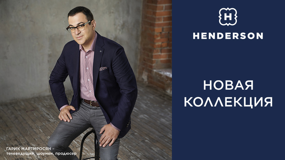 Дом моды HENDERSON представляет новую коллекцию осень-зима 2018