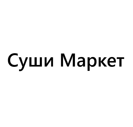 Суши Маркет