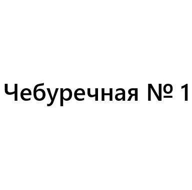 Чебуречная № 1