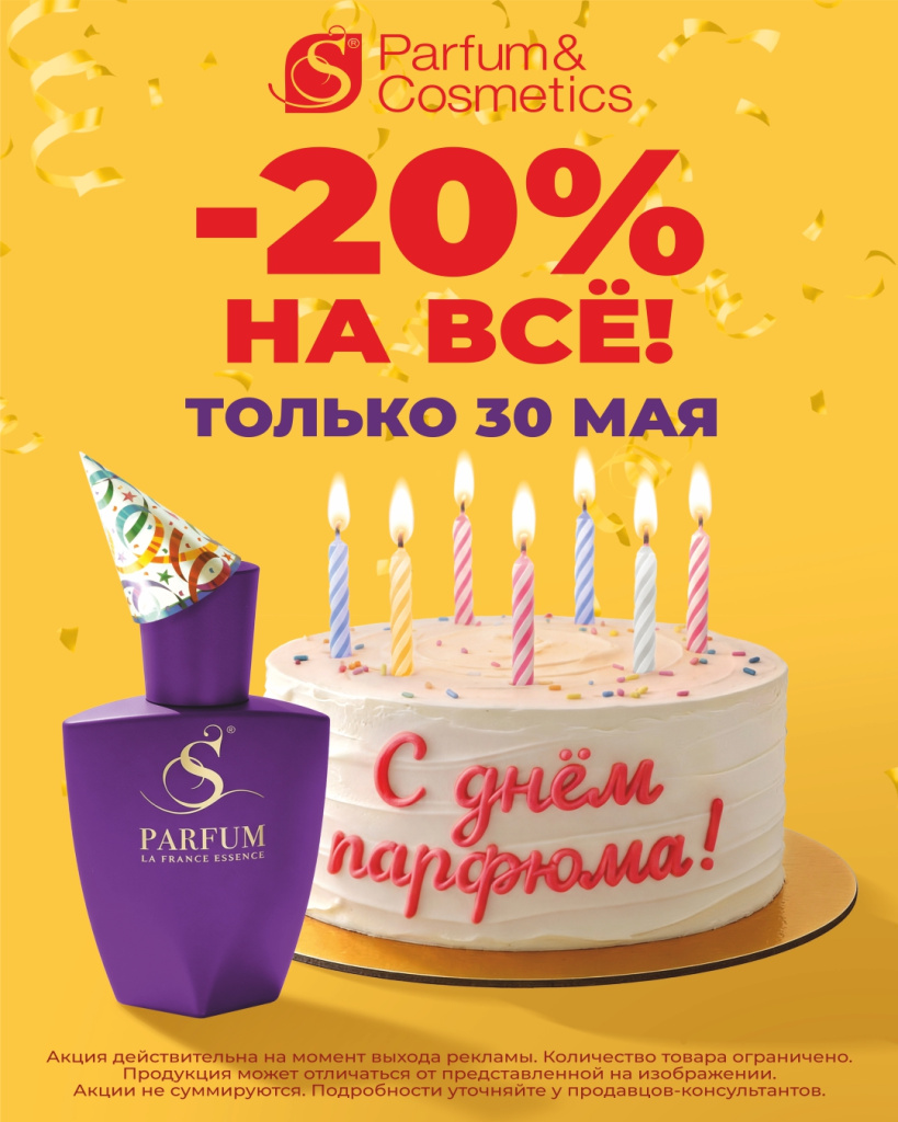 S Parfum_День парфюма_ТЦ Дирижабль_Екб_1080х1350 (1).jpg
